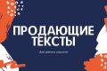 ПРОДАЮЩИЕ ТЕКСТЫ ДЛЯ САЙТОВ И СОЦСЕТЕЙ