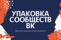УПАКОВКА СООБЩЕСТВА ВК
