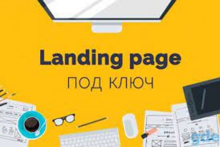 landing page под ключ - 1757516