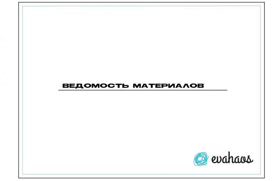 Ведомость отделочных материалов, мебели, освещения, сантехники 14 400 руб.  за 5 дней.. Надежда Петрова