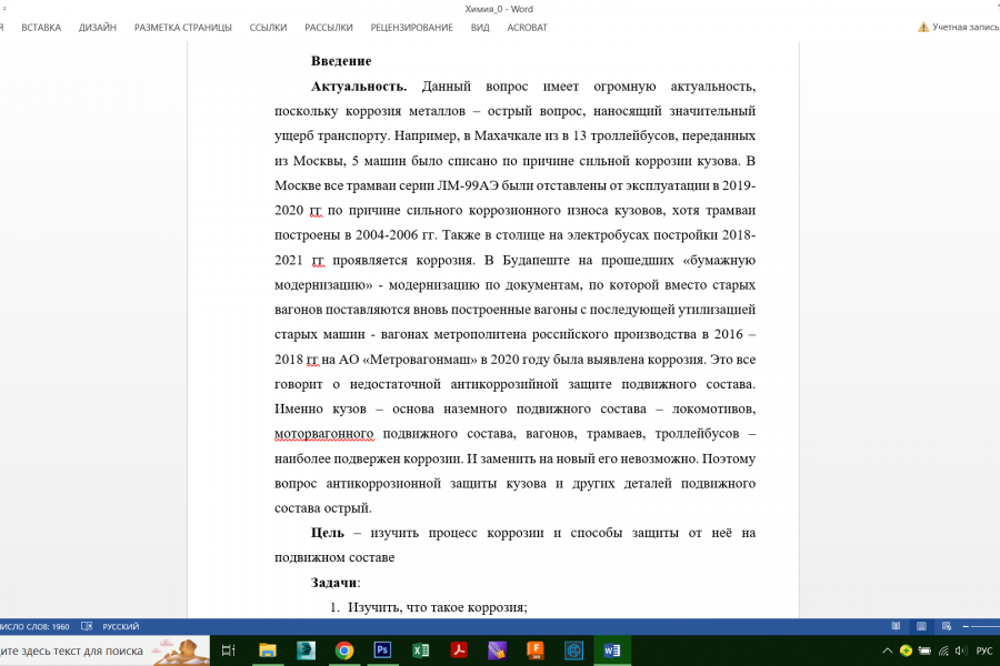 Продаю: Химия. Реферат на тему "Способы защиты от коррозии на подвижном составе" -   готовая работа на продажу :8249