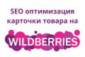 Сео оптимизация карточек товара на Wildberries