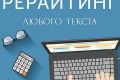 Рерайтинг текста