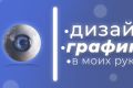 Любая графика/любой дизайн в моих руках (исключаю сложные работы с 3D)