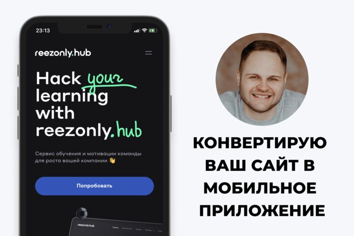 Конвертация сайта в мобильное приложение