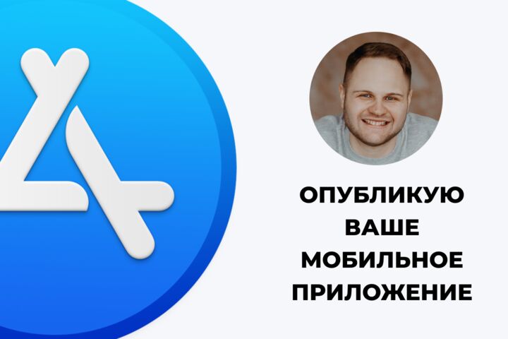 Публикация iOS приложения в App Store