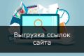 Выгрузка ссылок сайта. Проверьте качество ссылающихся доменов