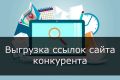 Выгрузка ссылок конкурента. Возьмите лучшее и разместите на свой сайт