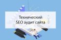 Технический SEO-аудит сайта. Отчет с рекомендациями