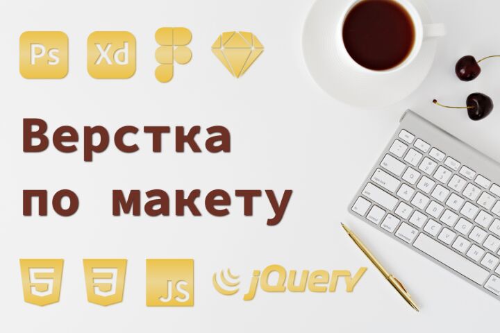 Адаптивная верстка сайта из psd, xd, sketch, figma