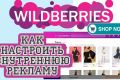 Настройка внутренней рекламы на Wildberries