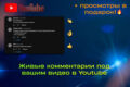 50 живых комментариев под видео в Youtube