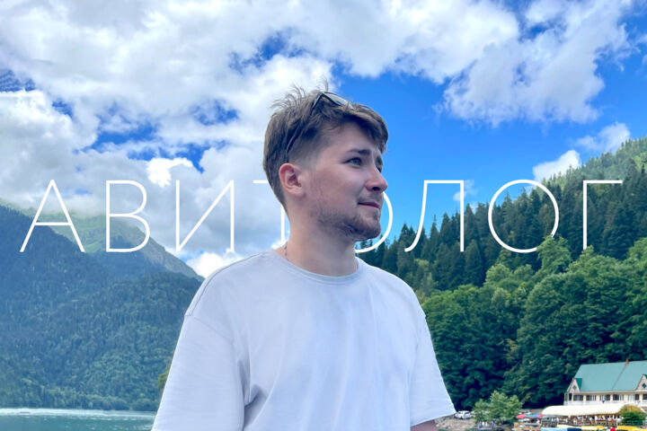 Авитолог