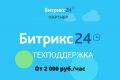 Техническая поддержка вашего портала Битрикс24