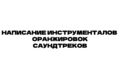 Создам бит недорого и быстро в любых стилях