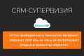 CRM-супервизия