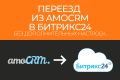 Переезд из AmoCRM в Битрикс24