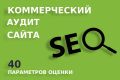 SEO - аудит коммерческих факторов