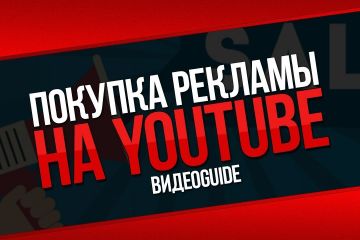 Размещение рекламы у блогеров YouTube