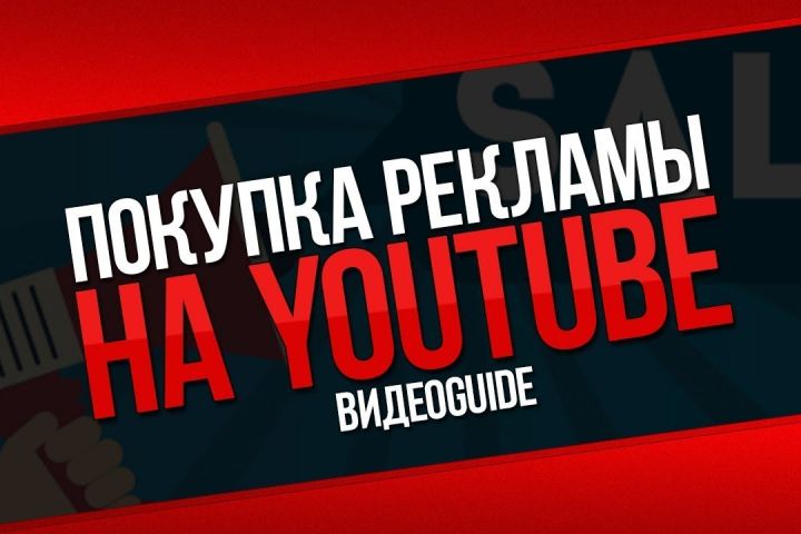 Размещение рекламы у блогеров YouTube - 1769224