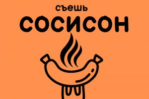 сосисон