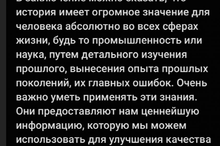 Продаю: Эссе на тему "Значение истории в жизни человека" -   товар id:8429