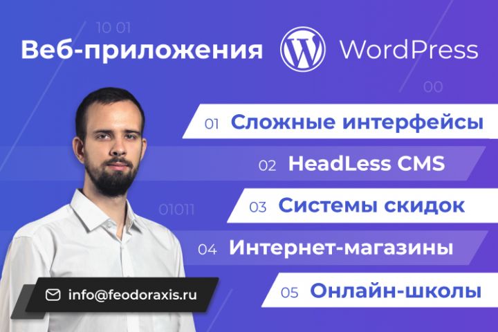 Веб-приложение на WordPress / PHP-фреймворке - 1770580