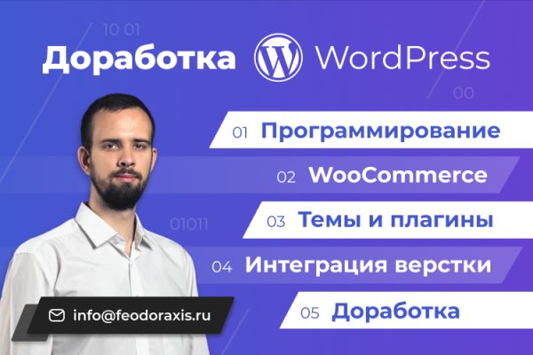 Доработка сайтов на WordPress