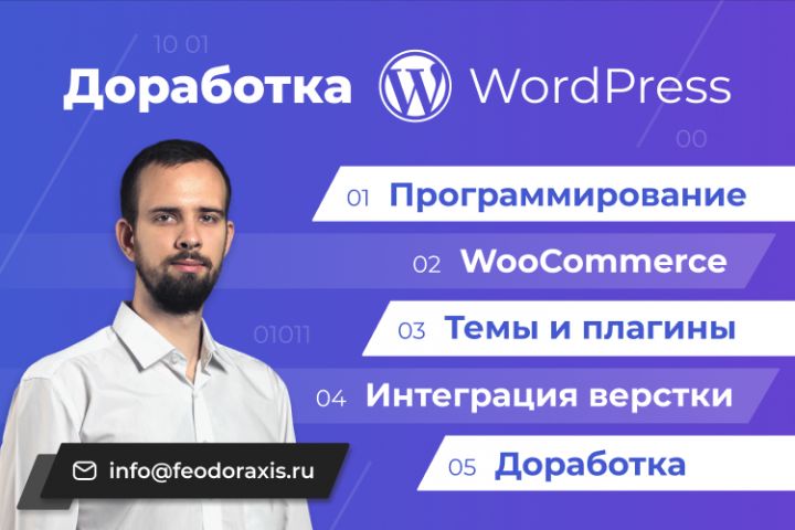 Доработка сайтов на WordPress - 1770586