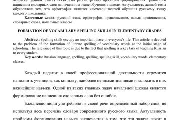 Статья «ФОРМИРОВАНИЕ НАВЫКА ПРАВОПИСАНИЯ СЛОВАРНЫХ СЛОВ В НАЧАЛЬНЫХ КЛАССАХ»