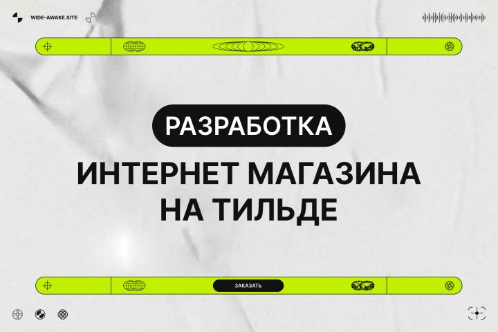 Разработка интернет-магазина на Тильда - 1773381