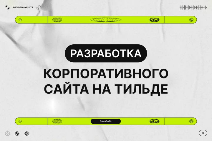 Разработка корпоративного сайта на Тильда - 1773396