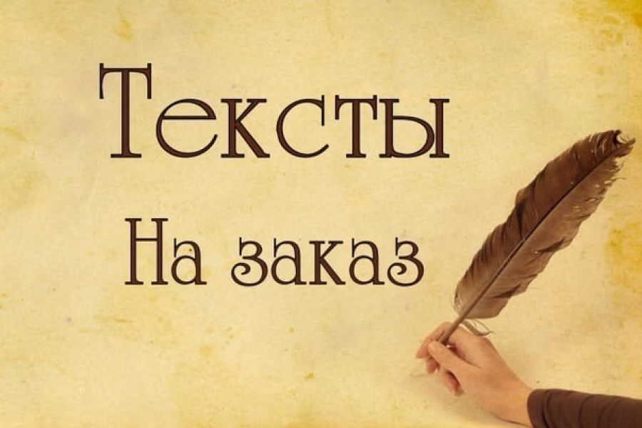 Напишу на заказ. Тексты на заказ. Написание текстов на заказ. Пишу тексты на заказ. Писать текст.