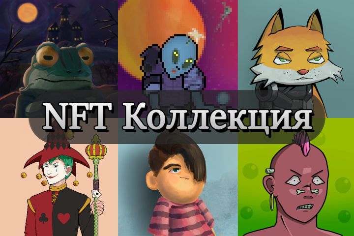 Нарисую NFT-коллекцию - 1773896