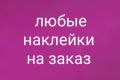 изготовление наклеек