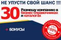 Размещу компанию в 30 бизнес справочниках и каталогах