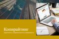 Копирайтинг статей, тексты