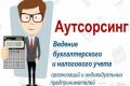 Бухгалтерский, налоговый и кадровый учёт бизнеса