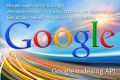 Продвижение сайта в Гугл - автоматический индексатор сайта в Google