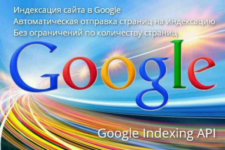 Продвижение сайта в Гугл - автоматический индексатор сайта в Google - 1777414