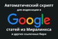 Автоматический скрипт для индексации в Google статей из ссылочных бирж