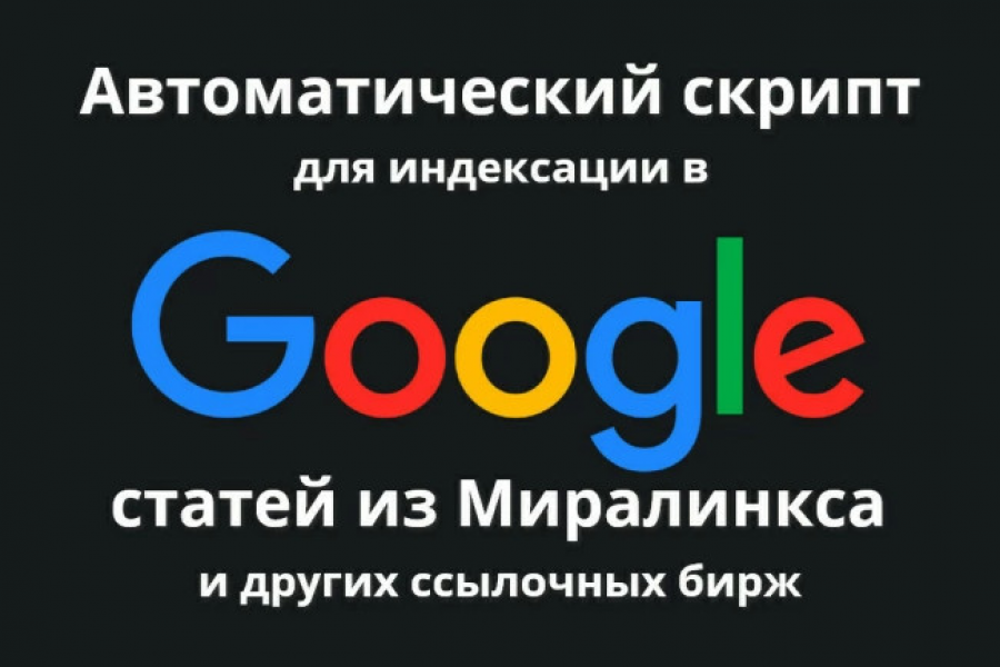 Автоматический скрипт для индексации в Google статей из ссылочных бирж 7 500 руб.  за 1 день.. Павел Донцов