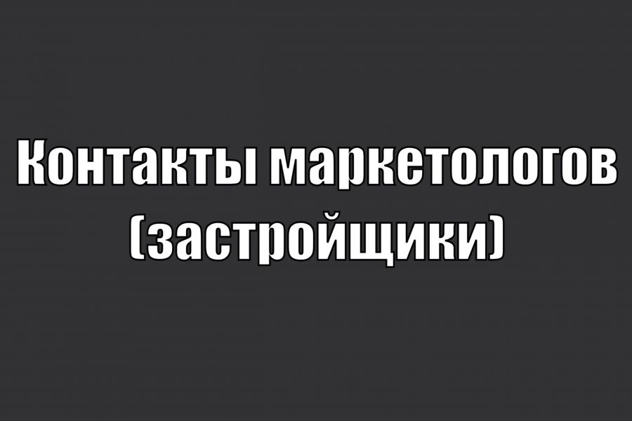 Контакты маркетологи