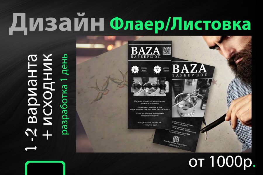 Дизайн флаеров, листовок 1 000 руб.  за 1 день.. Виталий Шаленый