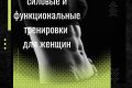 фитнес тренировки для женщин