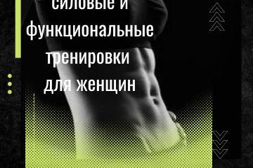 фитнес тренировки для женщин