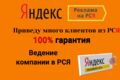 Создание ведение и настройка контекстной рекламы РСЯ в Яндекс Директ