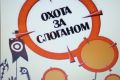 Придумаю креативный слоган вашей компании или продукта