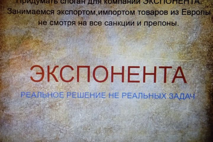 Придумаю креативный слоган вашей компании или продукта - 1779182