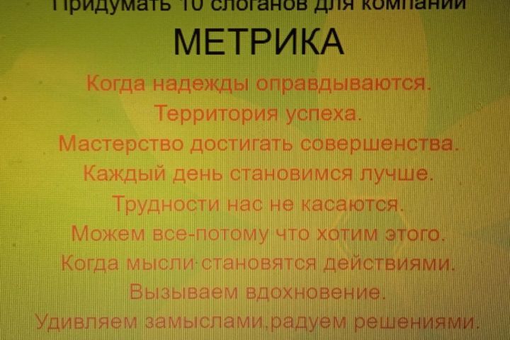 Придумаю креативный слоган вашей компании или продукта - 1779184